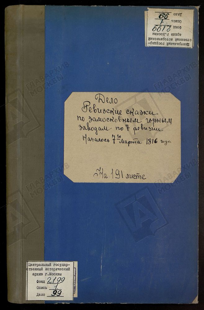 РЕВИЗСКИЕ СКАЗКИ 7-Й РЕВИЗИИ ПО ГОРНЫМ ЗАВОДАМ ТУЛЬСКОЙ И КАЛУЖСКОЙ ГУБЕРНИИ: МЕЗГЕЙ-МАЛОВЛЯНСКОМУ, БОГДАНО-ПЕТРОВСКОМУ И ДРУГИМ Т. 34. – Титульная страница единицы хранения