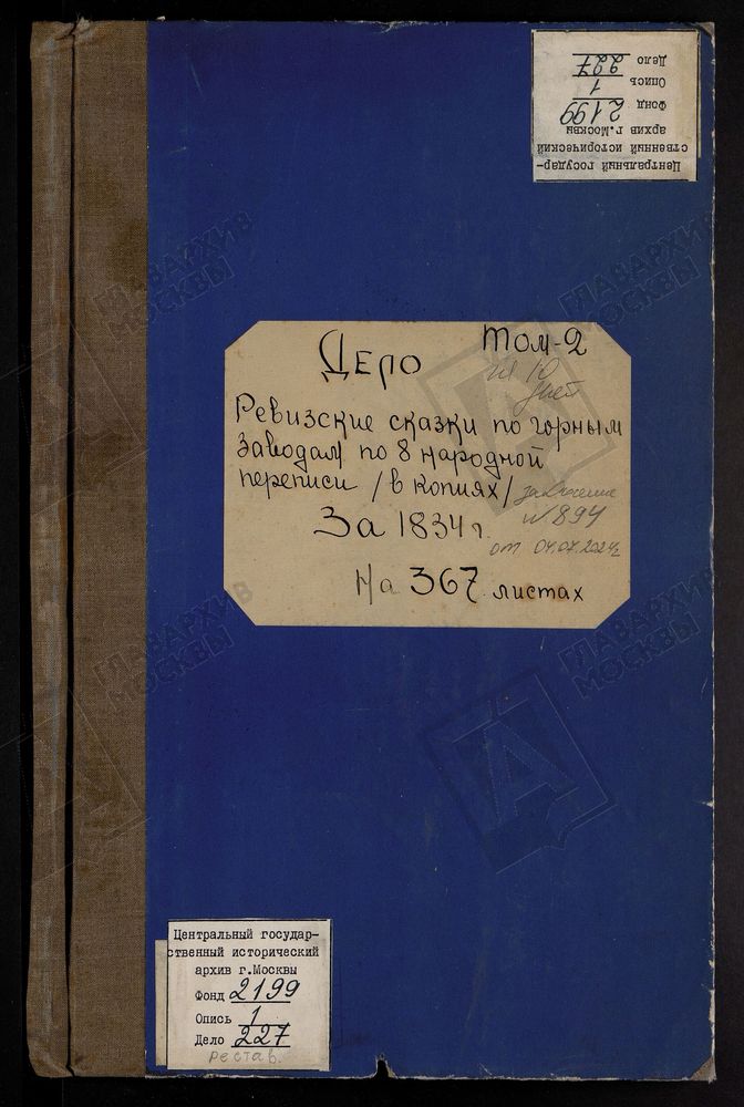 РЕВИЗСКИЕ СКАЗКИ 8-Й ПЕРЕПИСИ ПО ЗАМОСКОВНЫМ ЗАВОДАМ ТАМБОВСКОЙ ГУБЕРНИИ СПАССКОГО УЕЗДА П. М. ОЧКИНОЙ ЗА 1834 Г. Т.2. – Титульная страница единицы хранения