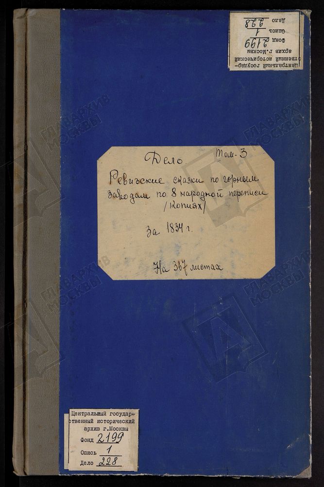 РЕВИЗСКИЕ СКАЗКИ 8-Й ПЕРЕПИСИ ПО ЗАВОДАМ МАНУХИНЫХ В ПЕНЗЕНСКОЙ ГУБЕРНИИ КРАСНОСЛОБОДСКОГО УЕЗДА ЗА 1834 Г. Т.3. – Титульная страница единицы хранения