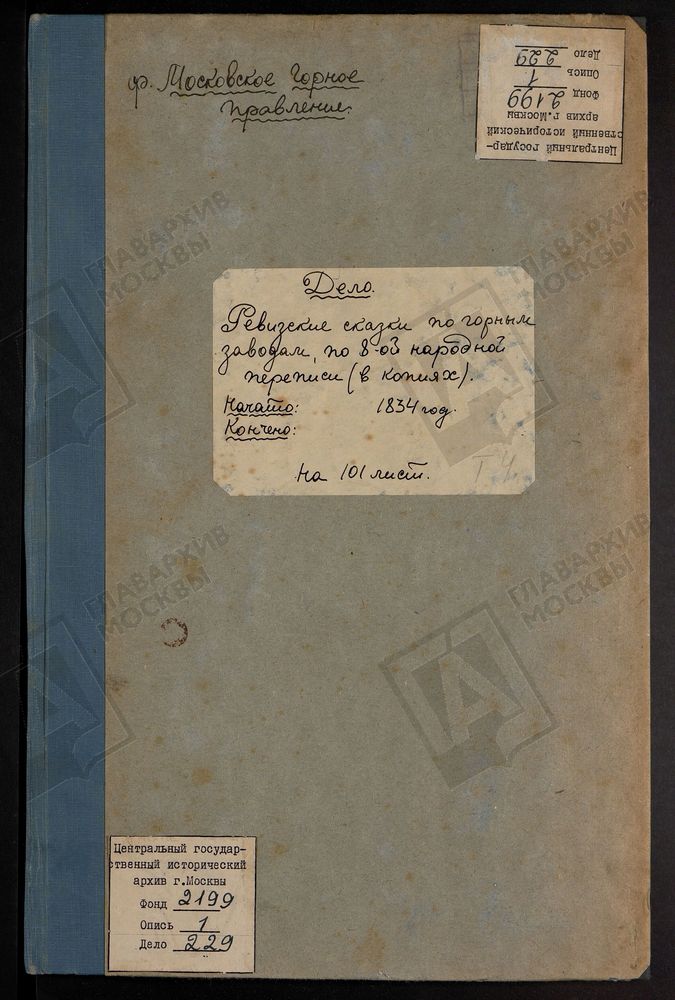 РЕВИЗСКИЕ СКАЗКИ 8-Й ПЕРЕПИСИ ПО ИСТЬИНСКО-ЗАЛИПЯЖСКОМУ ЗАВОДУ ПОЛТОРАЦКОЙ В ПРОНСКОМ УЕЗДЕ РЯЗАНСКОЙ ГУБЕРНИИ ЗА 1834 Г. Т.4. – Титульная страница единицы хранения