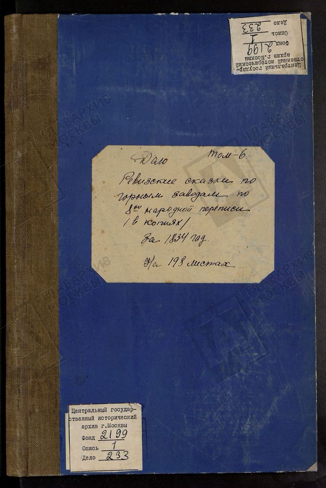 РЕВИЗСКИЕ СКАЗКИ 8-Й ПЕРЕПИСИ ПО КИРИЦКОМУ ЧУГУНОПЛАВИЛЬНОМУ ЗАВОДУ К. И. ГЕНИКЕ В СПАССКОМ УЕЗДЕ РЯЗАНСКОЙ ГУБЕРНИИ Т.8. – Титульная страница единицы хранения