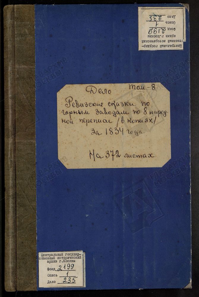 РЕВИЗСКИЕ СКАЗКИ 8-Й ПЕРЕПИСИ ПО ВЫКСУНСКОМУ ЗАВОДУ ПОКОЙНОГО И. Р.БАТАШЕВА И ШЕПЕЛЕВЫХ В АРДАТОВСКОМ УЕЗДЕ НИЖЕГОРОДСКОЙ ГУБЕРНИИ Т. 10. – Титульная страница единицы хранения