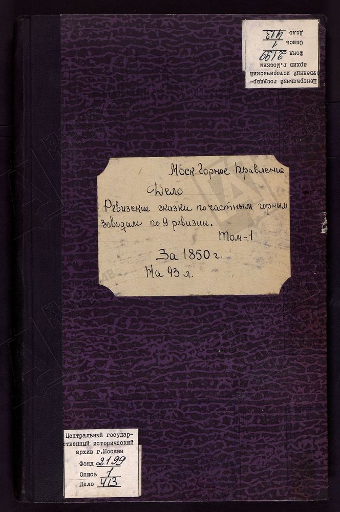 РЕВИЗСКИЕ СКАЗКИ 9-Й РЕВИЗИИ ПО РЯБКИНСКОМУ ЧУГУНОПЛАВИЛЬНОМУ ЗАВОДУ КРАСНОСЛОБОДСКОГО УЕЗДА ПЕНЗЕНСКОЙ ГУБЕРНИИ Т.1. – Титульная страница единицы хранения