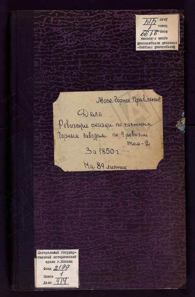 РЕВИЗСКИЕ СКАЗКИ ПО РЯБКИНСКОМУ ЧУГУНОПЛАВИЛЬНОМУ ЗАВОДУ КРАСНОСЛОБОДСКОГО УЕЗДА ПЕНЗЕНСКОЙ ГУБЕРНИИ, ПО 9-Й РЕВИЗИИ Т.2. – Титульная страница единицы хранения