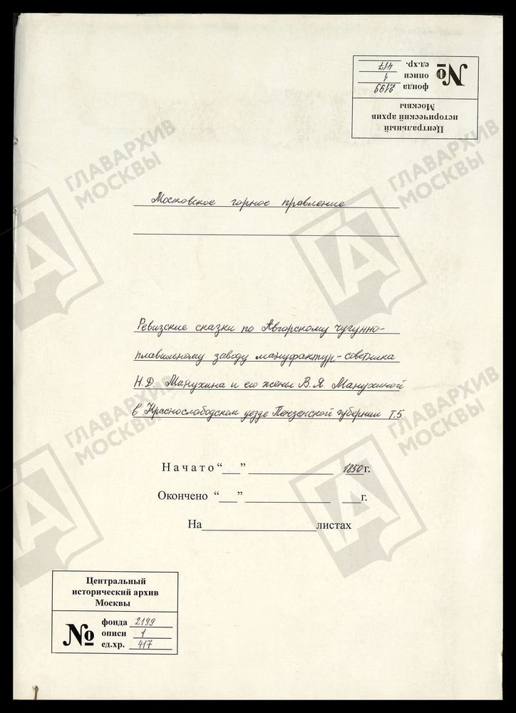 РЕВИЗСКИЕ СКАЗКИ 9-Й РЕВИЗИИ ПО АВГОРСКОМУ ЧУГУНОПЛАВИЛЬНОМУ ЗАВОДУ МАНУФАКТУР-СОВЕТНИКА Н. Д. МАНУХИНА И ЕГО ЖЕНЫ В. Я. МАНУХИНОЙ В КРАСНОСЛОБОДСКОМ УЕЗДЕ ПЕНЗЕНСКОЙ ГУБЕРНИИ Т.5. – Титульная страница единицы хранения