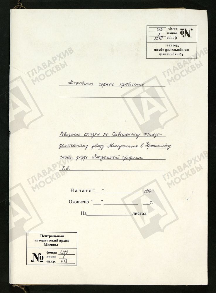РЕВИЗСКИЕ СКАЗКИ 9-Й РЕВИЗИИ ПО СИВИНСКОМУ ЖЕЛЕЗОДЕЛАТЕЛЬНОМУ ЗАВОДУ МАНУХИНЫХ В КРАСНОСЛОБОДСКОМ УЕЗДЕ ПЕНЗЕНСКОЙ ГУБЕРНИИ Т.6. – Титульная страница единицы хранения
