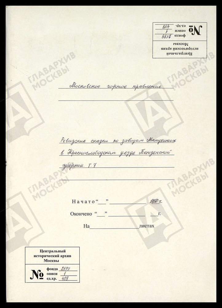 РЕВИЗСКИЕ СКАЗКИ 9-Й РЕВИЗИИ ПО ЗАВОДАМ МАНУХИНЫХ В КРАСНОСЛОБОДСКОМ УЕЗДЕ ПЕНЗЕНСКОЙ ГУБЕРНИИ Т.7. – Титульная страница единицы хранения