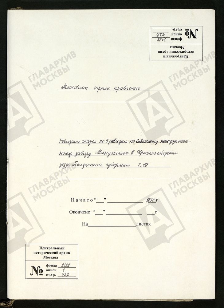 РЕВИЗСКИЕ СКАЗКИ 9-Й РЕВИЗИИ ПО СИВИНСКОМУ ЖЕЛЕЗОДЕЛАТЕЛЬНОМУ ЗАВОДУ МАНУХИНЫХ В КРАСНОСЛОБОДСКОМ УЕЗДЕ ПЕНЗЕНСКОЙ ГУБЕРНИИ Т. 10. – Титульная страница единицы хранения