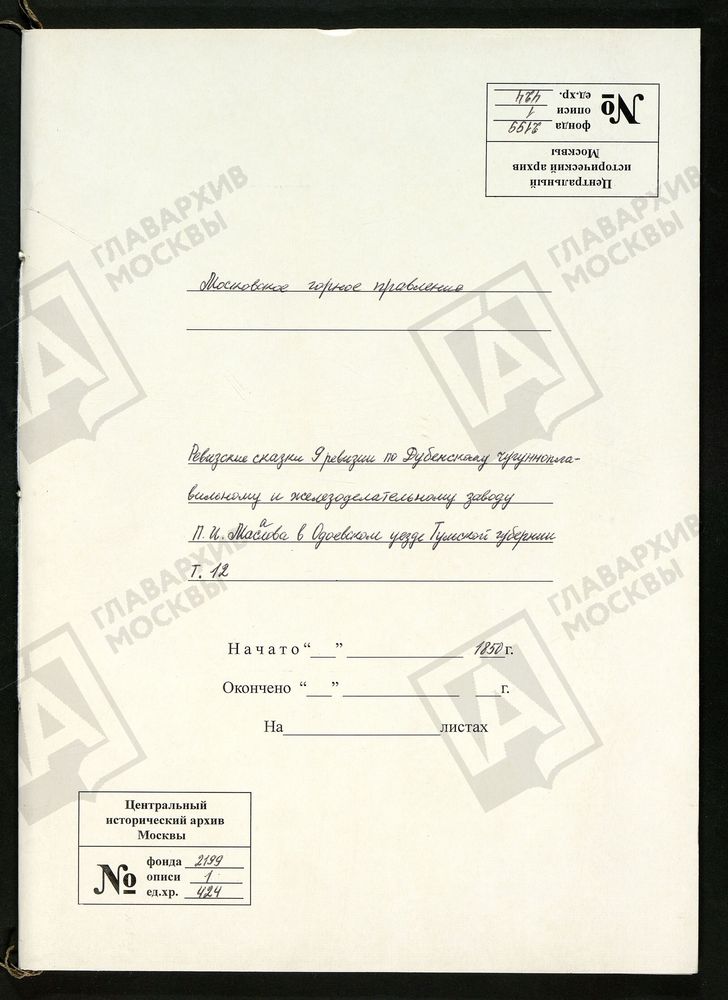 РЕВИЗСКИЕ СКАЗКИ 9-Й РЕВИЗИИ ПО ДУБЕНСКОМУ ЧУГУНОПЛАВИЛЬНОМУ И ЖЕЛЕЗОДЕЛАТЕЛЬНОМУ ЗАВОДУ П. И. МАСАЛОВА В ОДОЕВСКОМ УЕЗДЕ ТУЛЬСКОЙ ГУБЕРНИИ Т. 12. – Титульная страница единицы хранения