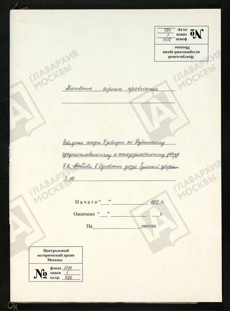РЕВИЗСКИЕ СКАЗКИ 9-Й РЕВИЗИИ ПО ДУБЕНСКОМУ ЧУГУНОПЛАВИЛЬНОМУ И ЖЕЛЕЗОДЕЛАТЕЛЬНОМУ ЗАВОДУ П. И. МАСАЛОВА В ОДОЕВСКОМ УЕЗДЕ ТУЛЬСКОЙ ГУБЕРНИИ Т. 14. – Титульная страница единицы хранения