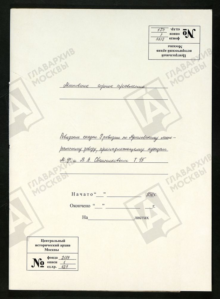 РЕВИЗСКИЕ СКАЗКИ 9-Й РЕВИЗИИ ПО ЯРОСЛАВСКОМУ МИНЕРАЛЬНОМУ ЗАВОДУ, ПРИНАДЛЕЖАЩИМ КУПЦАМ М. Ф. И В. А. СВЕШНИКОВЫМ Т. 15. – Титульная страница единицы хранения