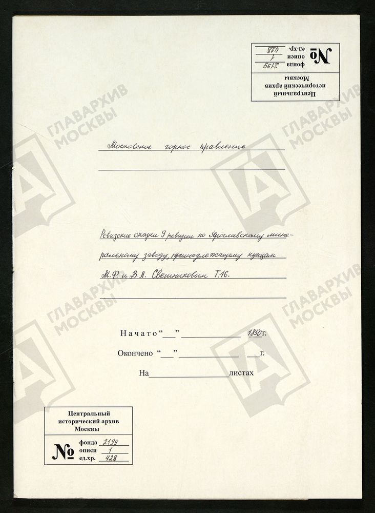 РЕВИЗСКИЕ СКАЗКИ 9-Й РЕВИЗИИ ПО ЯРОСЛАВСКОМУ МИНЕРАЛЬНОМУ ЗАВОДУ, ПРИНАДЛЕЖАЩИМ КУПЦАМ М. Ф. И В. А. СВЕШНИКОВЫМ Т. 16. – Титульная страница единицы хранения