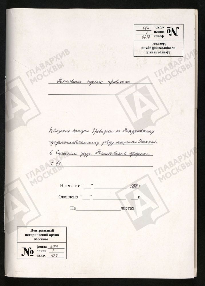 РЕВИЗСКИЕ СКАЗКИ 9-Й РЕВИЗИИ ПО ВИНДРЕЕВСКОМУ ЧУГУНОПЛАВИЛЬНОМУ ЗАВОДУ МЕЩАНКИ ОЧКИНОЙ В СПАССКОМ УЕЗДЕ ТАМБОВСКОЙ ГУБЕРНИИ Т. 17. – Титульная страница единицы хранения