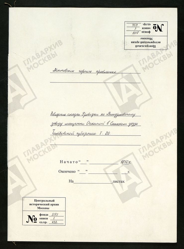 РЕВИЗСКИЕ СКАЗКИ 9-Й РЕВИЗИИ ПО ВИНДРЕЕВСКОМУ ЧУГУНОПЛАВИЛЬНОМУ ЗАВОДУ МЕЩАНКИ ОЧКИНОЙ В СПАССКОМ УЕЗДЕ ТАМБОВСКОЙ ГУБЕРНИИ Т. 20. – Титульная страница единицы хранения