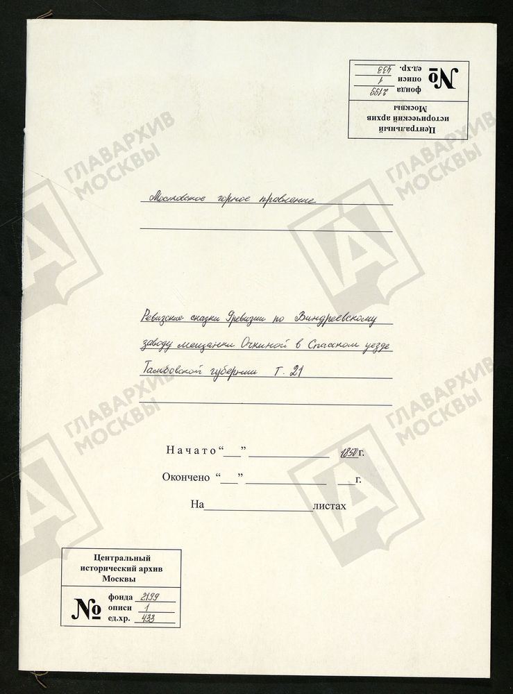 РЕВИЗСКИЕ СКАЗКИ 9-Й РЕВИЗИИ ПО ВИНДРЕЕВСКОМУ ЧУГУНОПЛАВИЛЬНОМУ ЗАВОДУ МЕЩАНКИ ОЧКИНОЙ В СПАССКОМ УЕЗДЕ ТАМБОВСКОЙ ГУБЕРНИИ Т. 21. – Титульная страница единицы хранения