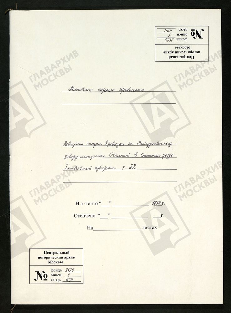 РЕВИЗСКИЕ СКАЗКИ 9-Й РЕВИЗИИ ПО ВИНДРЕЕВСКОМУ ЧУГУНОПЛАВИЛЬНОМУ ЗАВОДУ МЕЩАНКИ ОЧКИНОЙ В СПАССКОМ УЕЗДЕ ТАМБОВСКОЙ ГУБЕРНИИ Т. 22. – Титульная страница единицы хранения
