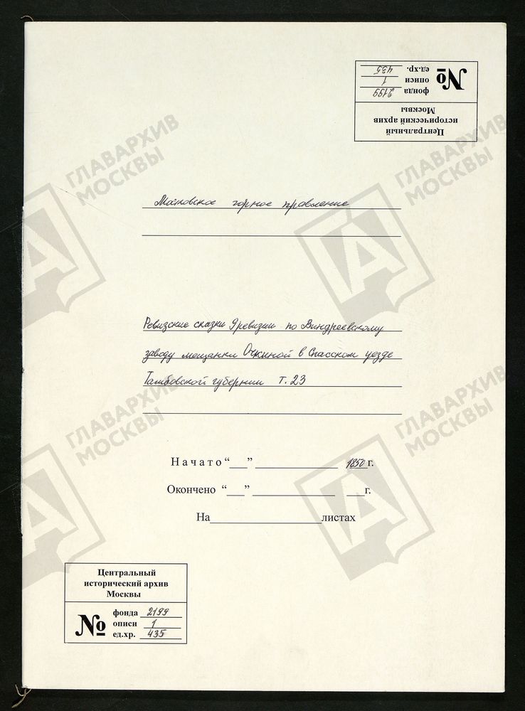 РЕВИЗСКИЕ СКАЗКИ 9-Й РЕВИЗИИ ПО ВИНДРЕЕВСКОМУ ЧУГУНОПЛАВИЛЬНОМУ ЗАВОДУ МЕЩАНКИ ОЧКИНОЙ В СПАССКОМ УЕЗДЕ ТАМБОВСКОЙ ГУБЕРНИИ Т. 23. – Титульная страница единицы хранения
