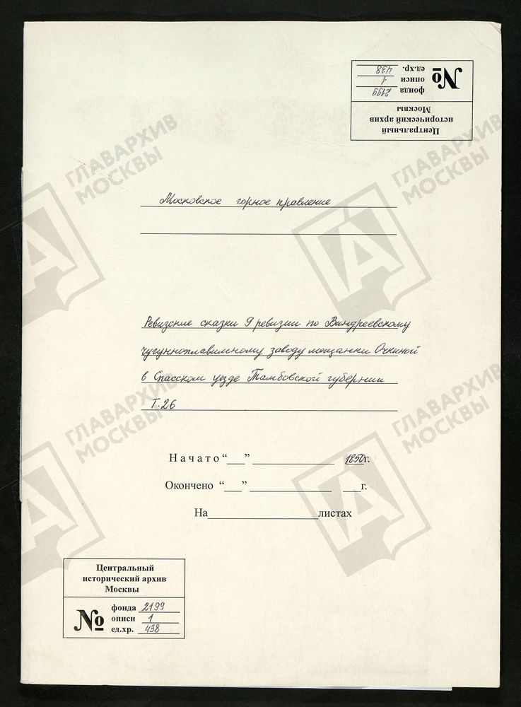РЕВИЗСКИЕ СКАЗКИ 9-Й РЕВИЗИИ ПО ВИНДРЕЕВСКОМУ ЧУГУНОПЛАВИЛЬНОМУ ЗАВОДУ МЕЩАНКИ ОЧКИНОЙ В СПАССКОМ УЕЗДЕ ТАМБОВСКОЙ ГУБЕРНИИ Т. 26. – Титульная страница единицы хранения