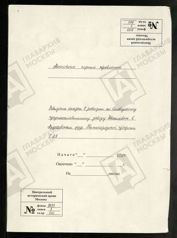 РЕВИЗСКИЕ СКАЗКИ 9-Й РЕВИЗИИ ПО СНОВЕДСКОМУ ЧУГУНОПЛАВИЛЬНОМУ ЗАВОДУ ШЕПЕЛЕВЫХ В АРДАТОВСКОМ УЕЗДЕ НИЖЕГОРОДСКОЙ ГУБЕРНИИ Т. 29. – Титульная страница единицы хранения