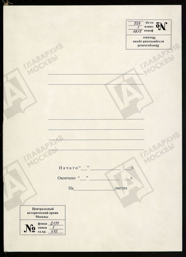 РЕВИЗСКИЕ СКАЗКИ 9-Й РЕВИЗИИ ПО ДЕРЕВНЕ ИВАНОВИЧИ КУПЦА В. Ф. МЕЛЬНИКОВА В БРЯНСКОМ УЕЗДЕ ОРЛОВСКОЙ ГУБЕРНИИ Т. 60. – Титульная страница единицы хранения