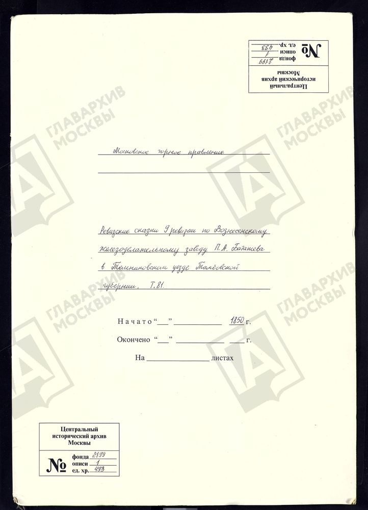 РЕВИЗСКИЕ СКАЗКИ 9-Й РЕВИЗИИ ПО ВОЗНЕСЕНСКОМУ ЖЕЛЕЗОДЕЛАТЕЛЬНОМУ ЗАВОДУ П. А. БАТАШЕВА В ТЕМНИКОВСКОМ УЕЗДЕ ТАМБОВСКОЙ ГУБЕРНИИ Т. 81. – Титульная страница единицы хранения
