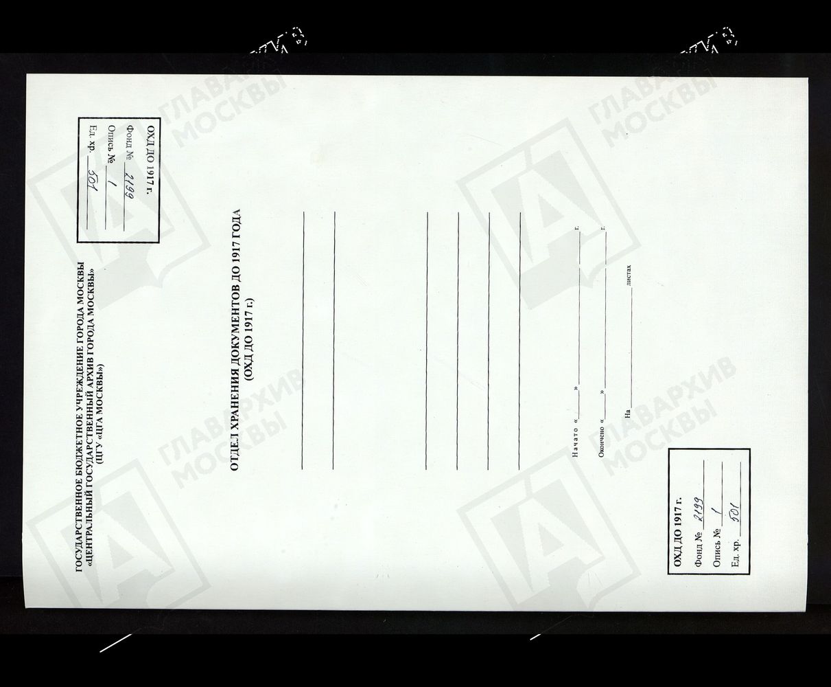 РЕВИЗСКИЕ СКАЗКИ 9-Й РЕВИЗИИ О МЕРДУШИНСКОМУ ЧУГУНОПЛАВИЛЬНОМУ ЗАВОДУ С.А. БАТАШЕВА В ТЕМНИКОВСКОМ УЕЗДЕ ТАМБОВСКОЙ ГУБЕРНИИ Т. 89. – Титульная страница единицы хранения