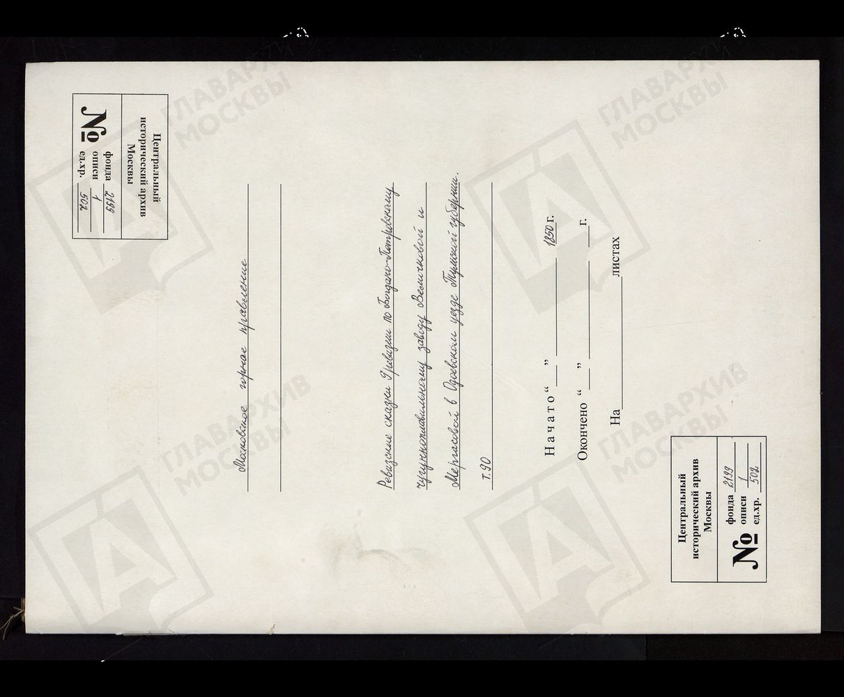 РЕВИЗСКИЕ СКАЗКИ 9-Й РЕВИЗИИ ПО БОГДАНО-ПЕТРОВСКОМУ ЧУГУНОПЛАВИЛЬНОМУ ЗАВОДУ ВЕЛИЧКОВОЙ И МЕРГАСОВОЙ В ОДОЕВСКОМ УЕЗДЕ ТУЛЬСКОЙ ГУБЕРНИИ Т. 90. – Титульная страница единицы хранения