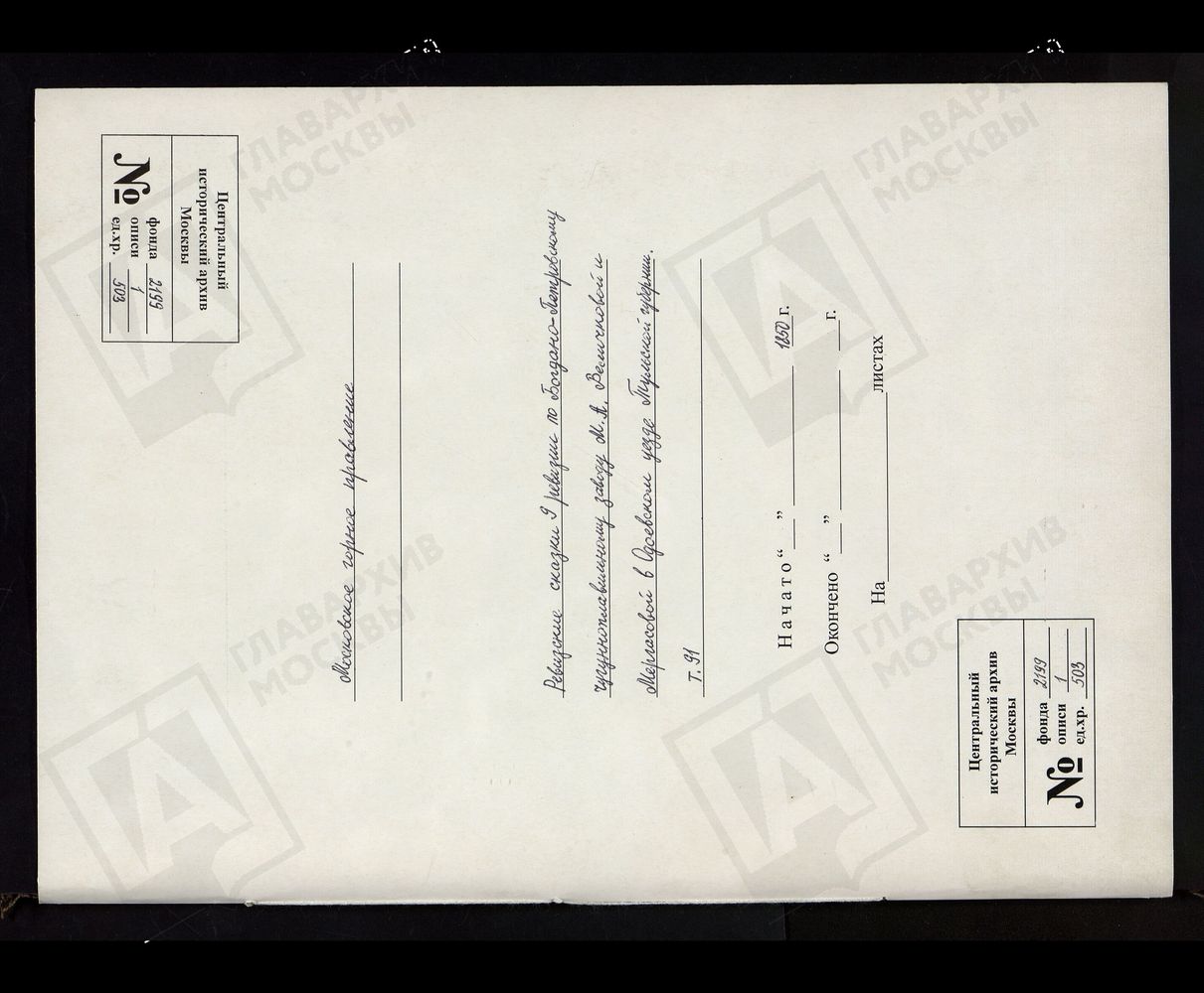 РЕВИЗСКИЕ СКАЗКИ 9-Й РЕВИЗИИ ПО БОГДАНО-ПЕТРОВСКОМУ ЧУГУНОПЛАВИЛЬНОМУ ЗАВОДУ М. А. ВЕЛИЧКОВОЙ И МЕРГАСОВОЙ В ОДОЕВСКОМ УЕЗДЕ ТУЛЬСКОЙ ГУБЕРНИИ Т. 91. – Титульная страница единицы хранения