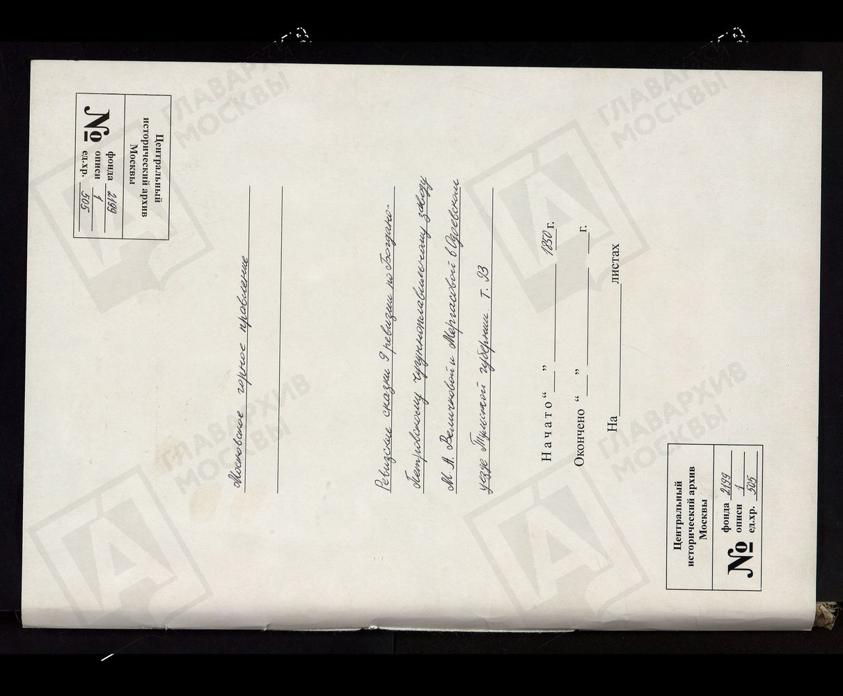 РЕВИЗСКИЕ СКАЗКИ 9-Й РЕВИЗИИ ПО БОГДАНО-ПЕТРОВСКОМУ ЧУГУНОПЛАВИЛЬНОМУ ЗАВОДУ М. А. ВЕЛИЧКОВОЙ И МЕРГАСОВОЙ В ОДОЕВСКОМ УЕЗДЕ ТУЛЬСКОЙ ГУБЕРНИИ Т. 93. – Титульная страница единицы хранения