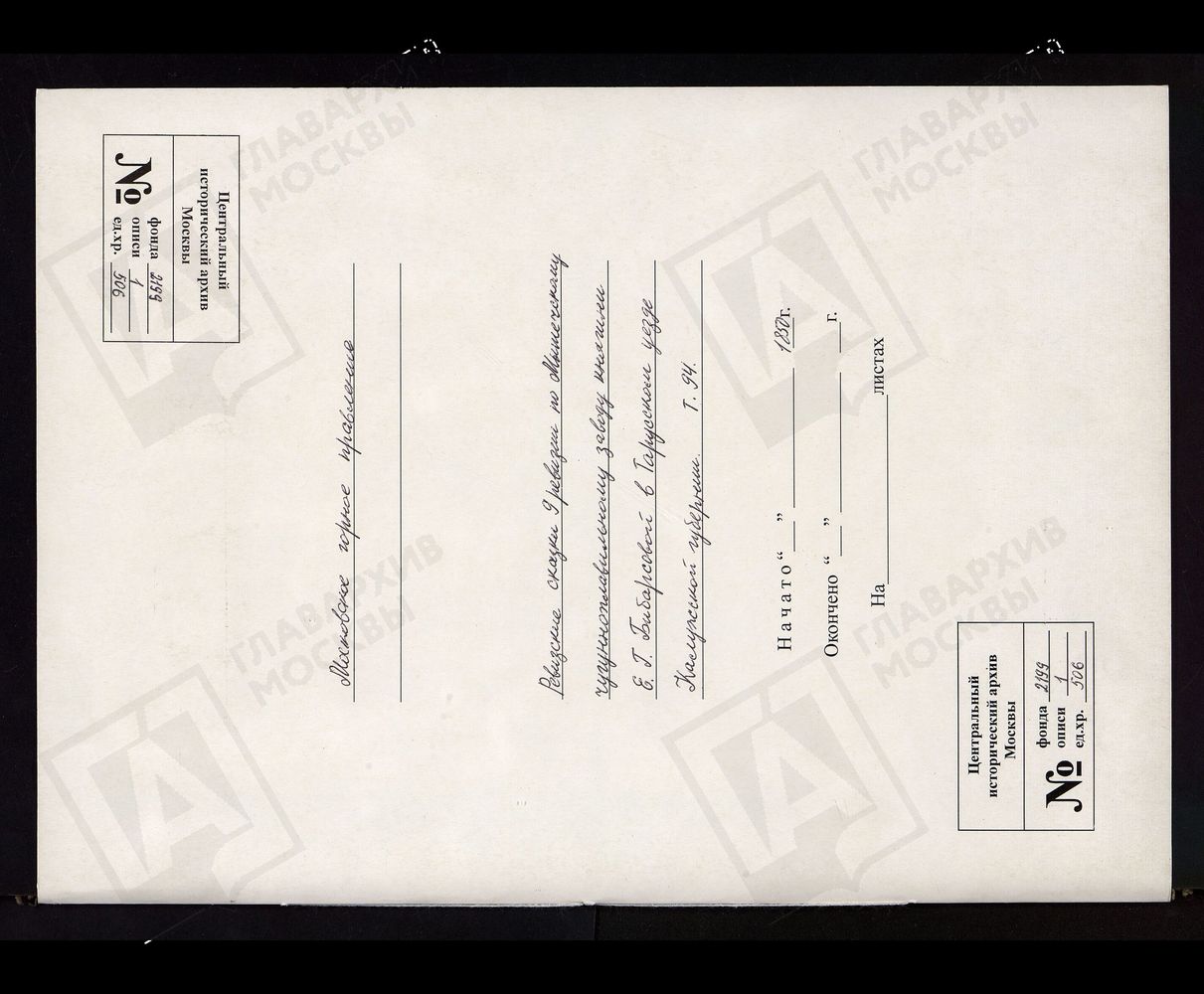 РЕВИЗСКИЕ СКАЗКИ 9-Й РЕВИЗИИ ПО МЫШЕЧСКОМУ ЧУГУНОПЛАВИЛЬНОМУ ЗАВОДУ КНЯГИНИ Е.Г. БИБАРСОВОЙ В ТАРУССКОМ УЕЗДЕ КАЛУЖСКОЙ ГУБЕРНИИ Т. 94. – Титульная страница единицы хранения