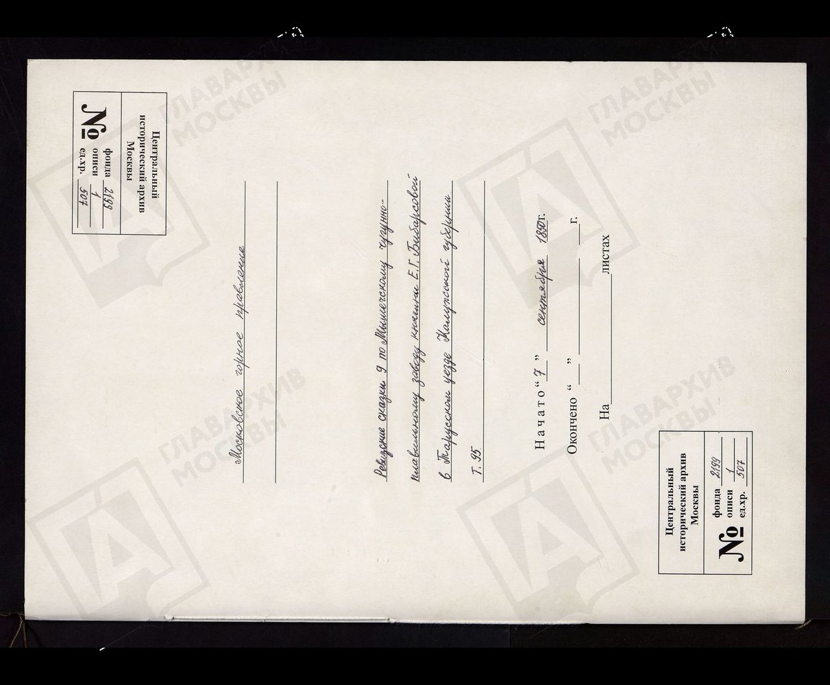 РЕВИЗСКИЕ СКАЗКИ 9-Й РЕВИЗИИ ПО МЫШЕЧСКОМУ ЧУГУНОПЛАВИЛЬНОМУ ЗАВОДУ КНЯГИНИ Е.Г. БИБАРСОВОЙ В ТАРУССКОМ УЕЗДЕ КАЛУЖСКОЙ ГУБЕРНИИ Т. 95. – Титульная страница единицы хранения