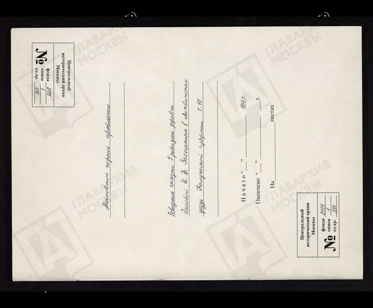 РЕВИЗСКИЕ СКАЗКИ 9-Й РЕВИЗИИ ДЕРЕВНИ ЛИСОВОЙ И. Ф. ЗАСЫПКИНА ЛИХВИНСКОМ УЕЗДЕ КАЛУЖСКОЙ ГУБЕРНИИ Т. 98. – Титульная страница единицы хранения