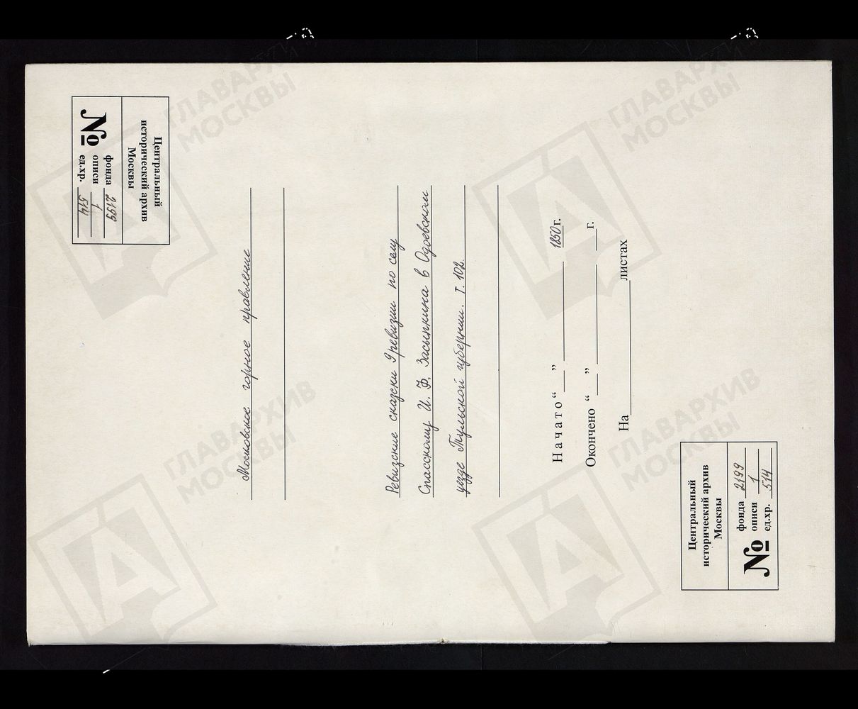 РЕВИЗСКИЕ СКАЗКИ 9-Й РЕВИЗИИ ПО СЕЛУ СПАССКОМУ И. Ф. ЗАСЫПКИНА В ОДОЕВСКОМ УЕЗДЕ ТУЛЬСКОЙ ГУБЕРНИИ Т. 102. – Титульная страница единицы хранения