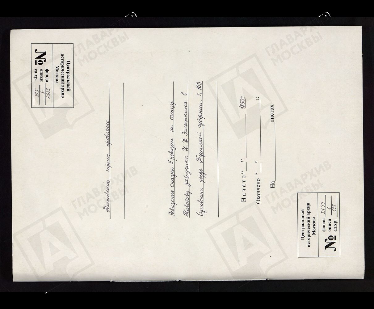 РЕВИЗСКИЕ СКАЗКИ 9-Й РЕВИЗИИ ПО СЕЛЬЦУ ЖИВОТОВУ И. Ф. ЗАСЫПКИНА В ОДОЕВСКОМ УЕЗДЕ ТУЛЬСКОЙ ГУБЕРНИИ Т. 103. – Титульная страница единицы хранения