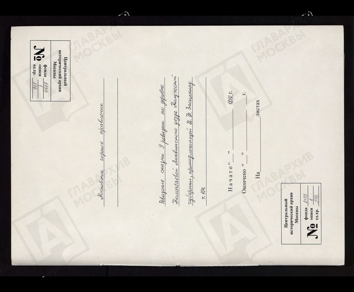 РЕВИЗСКИЕ СКАЗКИ 9-Й РЕВИЗИИ ПО ДЕРЕВНЕ КОЛОНТАЕВОЙ ЗАСЫПКИНА ЛИХВИНСКОГО УЕЗДА КАЛУЖСКОЙ ГУБЕРНИИ, ПРИНАДЛЕЖАЩЕЙ И. Ф. ЗАСЫПКИНУ Т. 104. – Титульная страница единицы хранения
