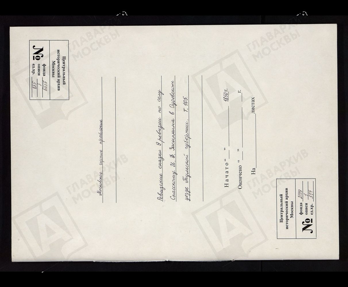 РЕВИЗСКИЕ СКАЗКИ 9-Й РЕВИЗИИ ПО СЕЛУ СПАССКОМУ И. Ф. ЗАСЫПКИНА В ОДОЕВСКОМ УЕЗДЕ ТУЛЬСКОЙ ГУБЕРНИИ Т. 105. – Титульная страница единицы хранения