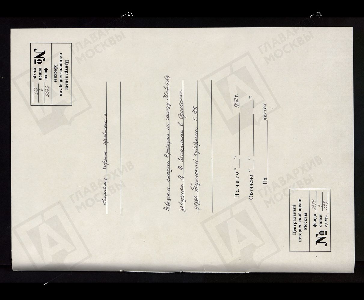 РЕВИЗСКИЕ СКАЗКИ 9-Й РЕВИЗИИ ПО СЕЛЬЦУ ЖИВОТОВУ ЗАВОДЧИКА И. Ф. ЗАСЫПКИНА В ОДОЕВСКОМ УЕЗДЕ ТУЛЬСКОЙ ГУБЕРНИИ Т. 106. – Титульная страница единицы хранения