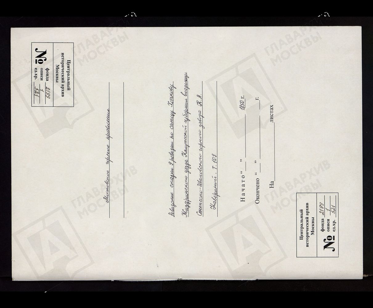 РЕВИЗСКИЕ СКАЗКИ 9-Й РЕВИЗИИ ПО СЕЛЬЦУ ХОТЬКОВО В ЖИЗДРИНСКОМ УЕЗДЕ КАЛУЖСКОЙ ГУБЕРНИИ - ВЛАДЕЛИЦЫ СЕНЕЖСКО-ИВАНОВСКОГО ГОРНОГО ЗАВОДА К. А. КАВЕРИНОЙ Т. 109. – Титульная страница единицы хранения