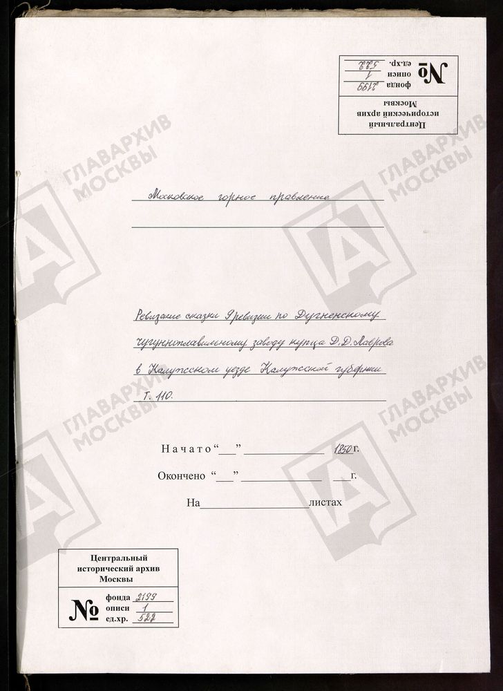 РЕВИЗСКИЕ СКАЗКИ 9-Й РЕВИЗИИ ПО ДУГНЕНСКОМУ ЧУГУНОПЛАВИЛЬНОМУ ЗАВОДУ КУПЦА Д. Д. ЛАВРОВА В КАЛУЖСКОМ УЕЗДЕ КАЛУЖСКОЙ ГУБЕРНИИ Т. 110. – Титульная страница единицы хранения