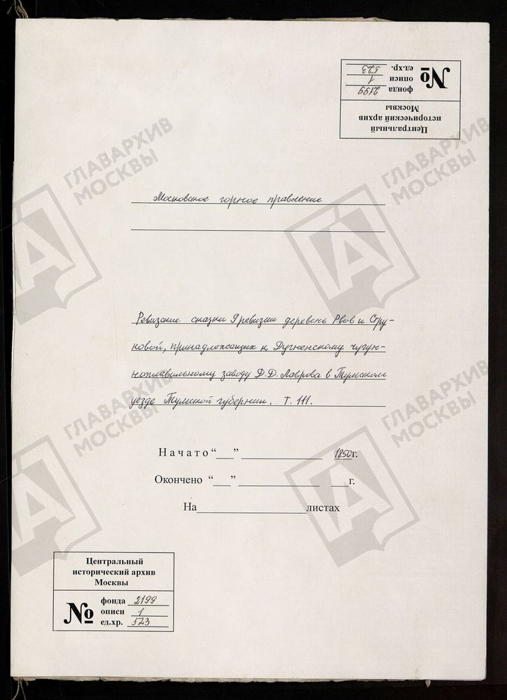 РЕВИЗСКИЕ СКАЗКИ 9-Й РЕВИЗИИ ДЕРЕВЕНЬ РВОВ И СТРУКОВОЙ, ПРИНАДЛЕЖАЩИХ К ДУГНЕНСКОМУ ЧУГУНОПЛАВИЛЬНОМУ ЗАВОДУ Д. Д. ЛАВРОВА В КАЛУЖСКОМ УЕЗДЕ КАЛУЖСКОЙ ГУБЕРНИИ Т. 111. – Титульная страница единицы хранения