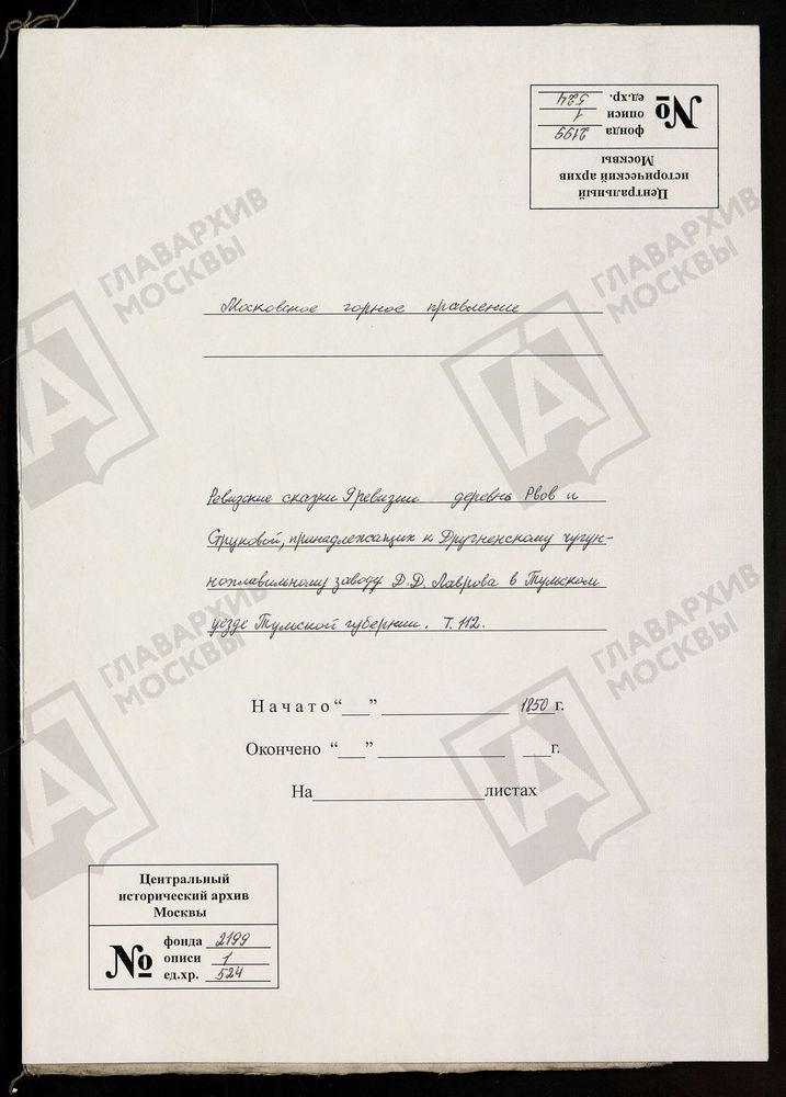 РЕВИЗСКИЕ СКАЗКИ 9-Й РЕВИЗИИ ДЕРЕВЕНЬ РВОВ И СТРУКОВОЙ, ПРИНАДЛЕЖАЩИХ К ДУГНЕНСКОМУ ЧУГУНОПЛАВИЛЬНОМУ ЗАВОДУ Д. Д. ЛАВРОВА В КАЛУЖСКОМ УЕЗДЕ КАЛУЖСКОЙ ГУБЕРНИИ Т. 112. – Титульная страница единицы хранения