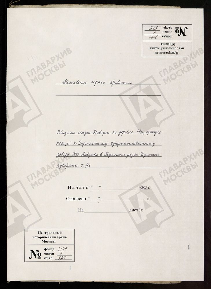 РЕВИЗСКИЕ СКАЗКИ 9-Й РЕВИЗИИ ПО ДЕРЕВНЕ РВЫ, ПРИНАДЛЕЖАЩЕЙ К ДУГНЕНСКОМУ ЧУГУНОПЛАВИЛЬНОМУ ЗАВОДУ Д. Д. ЛАВРОВА В КАЛУЖСКОМ УЕЗДЕ КАЛУЖСКОЙ ГУБЕРНИИ Т. 113. – Титульная страница единицы хранения