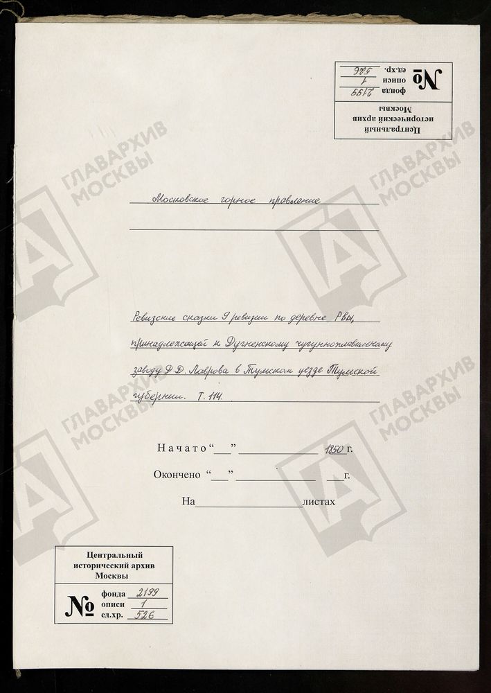 РЕВИЗСКИЕ СКАЗКИ 9-Й РЕВИЗИИ ПО ДЕРЕВНЕ РВЫ, ПРИНАДЛЕЖАЩЕЙ К ДУГНЕНСКОМУ ЧУГУНОПЛАВИЛЬНОМУ ЗАВОДУ Д. Д. ЛАВРОВА В КАЛУЖСКОМ УЕЗДЕ КАЛУЖСКОЙ ГУБЕРНИИ Т. 114. – Титульная страница единицы хранения