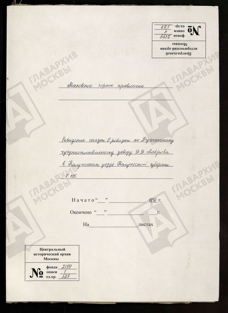 РЕВИЗСКИЕ СКАЗКИ 9-Й РЕВИЗИИ ПО ДУГНЕНСКОМУ ЧУГУНОПЛАВИЛЬНОМУ ЗАВОДУ КУПЦА Д. Д. ЛАВРОВА В КАЛУЖСКОМ УЕЗДЕ КАЛУЖСКОЙ ГУБЕРНИИ Т. 115. – Титульная страница единицы хранения