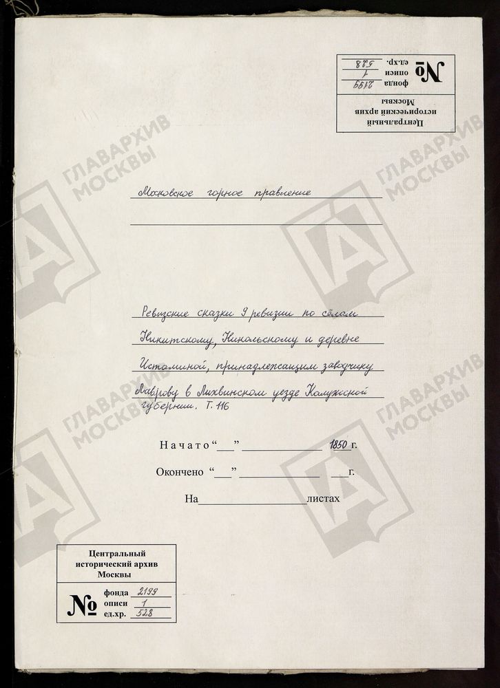 РЕВИЗСКИЕ СКАЗКИ 9-Й РЕВИЗИИ ПО СЕЛАМ НИКИТСКОМУ, НИКОЛЬСКОМУ И ДЕРЕВНЕ ИСТОМИНОЙ, ПРИНАДЛЕЖАЩИМ ЗАВОДЧИКУ ЛАВРОВУ В ЛИХВИНСКОМ УЕЗДЕ КАЛУЖСКОЙ ГУБЕРНИИ Т. 116. – Титульная страница единицы хранения