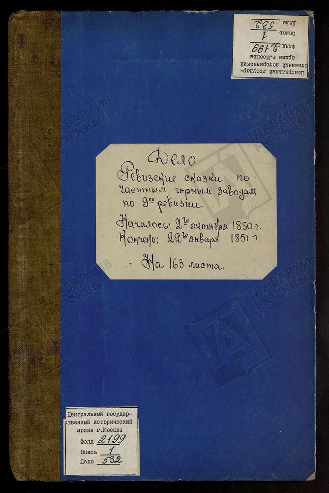 РЕВИЗСКИЕ СКАЗКИ 9-Й РЕВИЗИИ ПО ПЕСОЧИНСКОМУ ГОРНОМУ ЗАВОДУ СЕКУНД-МАЙОРА МАЛЬЦЕВА В ЖИЗДРИНСКОМ УЕЗДЕ КАЛУЖСКОЙ ГУБЕРНИИ Т. 120. – Титульная страница единицы хранения