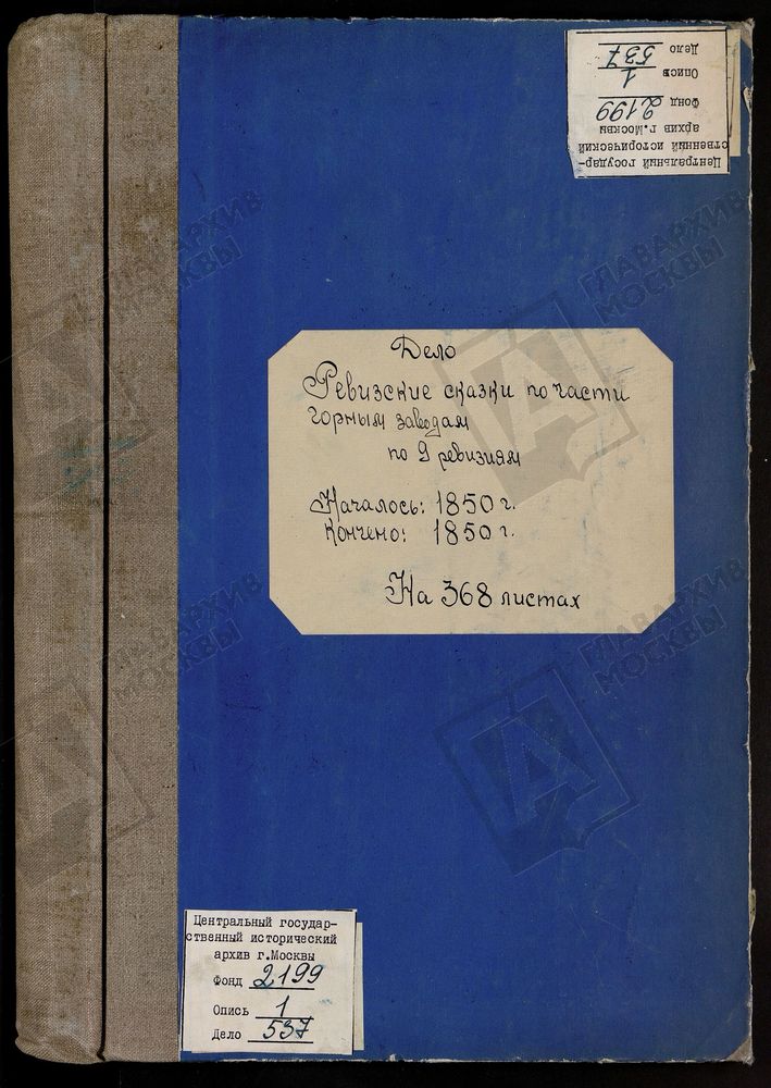 РЕВИЗСКИЕ СКАЗКИ 9-Й РЕВИЗИИ ПО ЛЮДИНОВСКОМУ ЧУГУНОПЛАВИЛЬНОМУ И ЖЕЛЕЗОДЕЛАТЕЛЬНОМУ ЗАВОДУ СЕКУНД-МАЙОРА МАЛЬЦЕВА В ЖИЗДРИНСКОМ УЕЗДЕ КАЛУЖСКОЙ ГУБЕРНИИ Т. 125. – Титульная страница единицы хранения