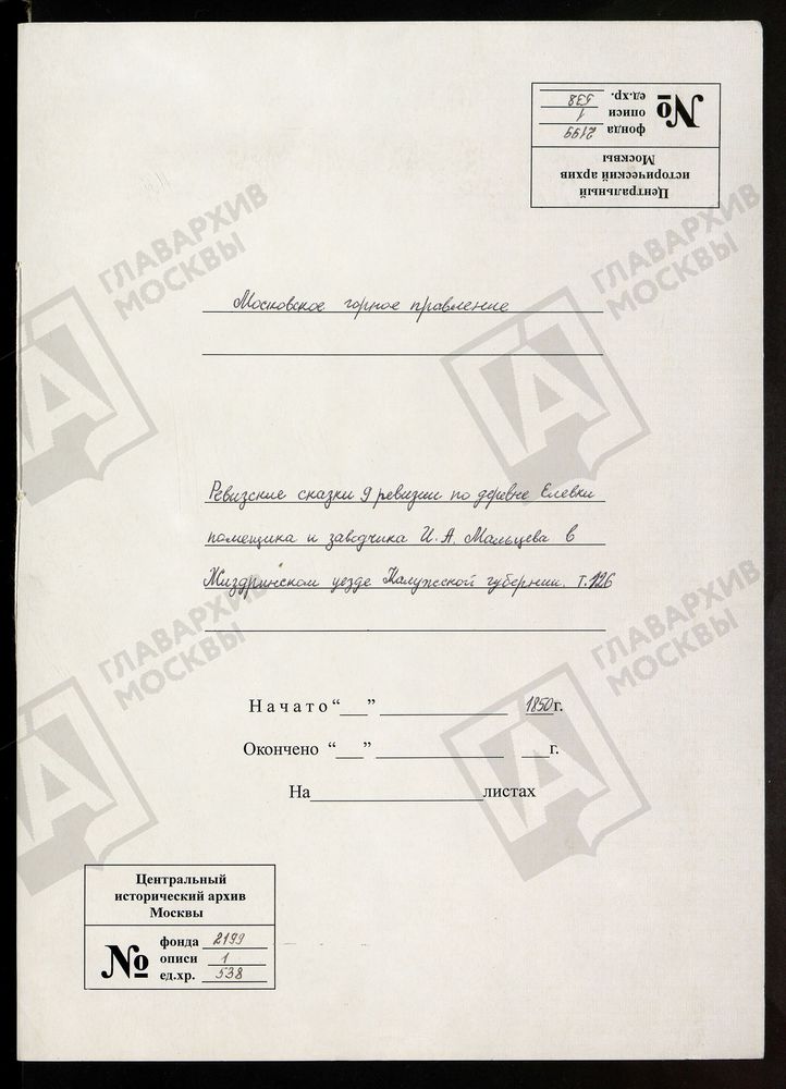 РЕВИЗСКИЕ СКАЗКИ 9-Й РЕВИЗИИ ПО ДЕРЕВНЕ ЕЛЕВКИ ПОМЕЩИКА И ЗАВОДЧИКА И. А. МАЛЬЦЕВА В ЖИЗДРИНСКОМ УЕЗДЕ КАЛУЖСКОЙ ГУБЕРНИИ Т. 126. – Титульная страница единицы хранения