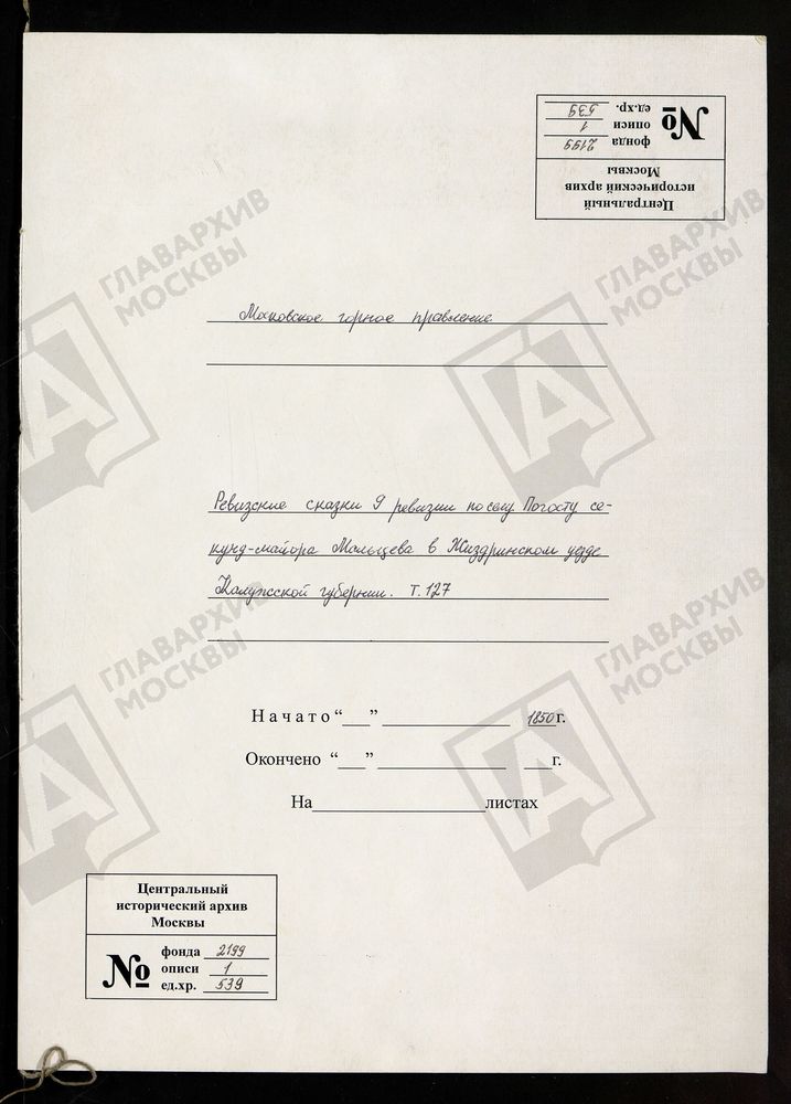 РЕВИЗСКИЕ СКАЗКИ 9-Й РЕВИЗИИ ПО СЕЛУ ПОГОСТУ СЕКУНД-МАЙОРА МАЛЬЦЕВА В ЖИЗДРИНСКОМ УЕЗДЕ КАЛУЖСКОЙ ГУБЕРНИИ Т. 127. – Титульная страница единицы хранения