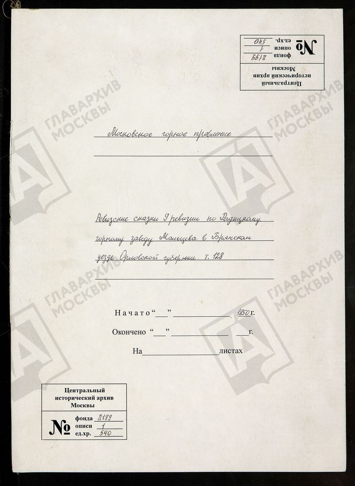 РЕВИЗСКИЕ СКАЗКИ 9-Й РЕВИЗИИ ПО РАДИЦКОМУ ГОРНОМУ ЗАВОДУ МАЛЬЦЕВА В БРЯНСКОМ УЕЗДЕ ОРЛОВСКОЙ ГУБЕРНИИ Т. 128. – Титульная страница единицы хранения